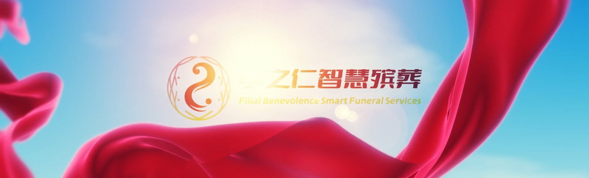 台南楠西孝之仁智慧殡葬陵墓园服务系统平台